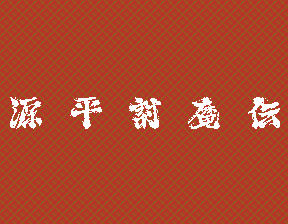 Genpei ToumaDen