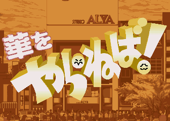 Hana wo Yaraneba! (Japan)