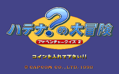 Adventure Quiz 2 - Hatena? no Daibouken (Japan 900228)