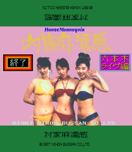 House Mannequin Roppongi Live hen (Japan 870418)