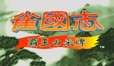 Jyangokushi: Haoh no Saihai (Japan 990527)