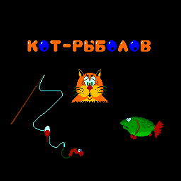 Kot-Rybolov (Terminal)