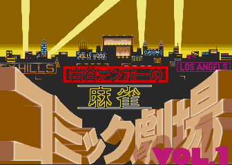 Mahjong Comic Gekijou Vol.1 (Japan)