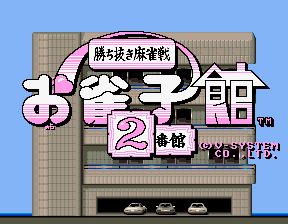 Ojanko Yakata 2bankan (Japan)