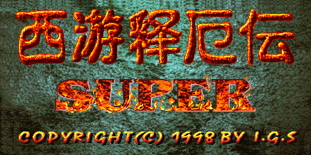 Xiyou Shi E Chuan Super (ver. 103, China, Tencent) (unprotected)