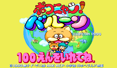 Pokonyan! Balloon (Japan 940322)