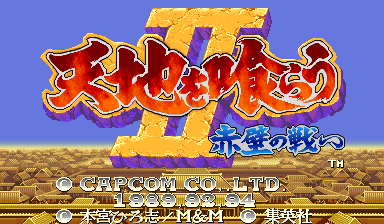 Tenchi wo Kurau II: Sekiheki no Tatakai (CPS Changer, Japan 921031)