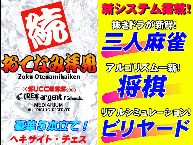 Zoku Otenamihaiken (V2.03J 2001/02/16 16:00)